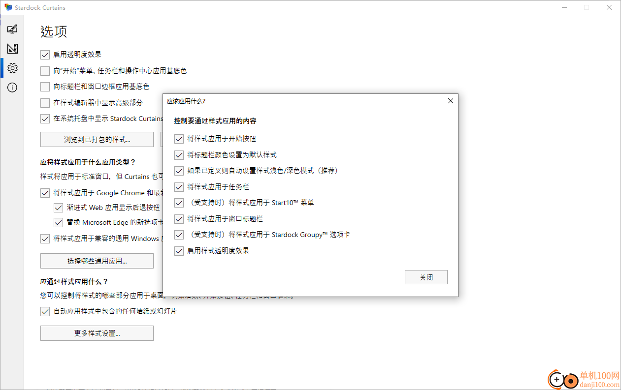 Stardock Curtains(win10样式设置软件)