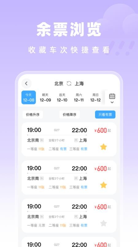 高铁特惠搜索客户端