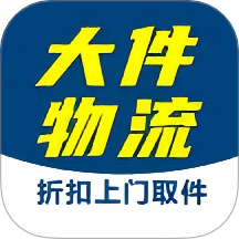 大件物流托运官网版 v1.0