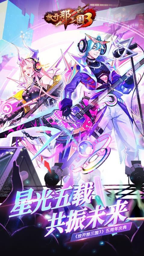放開那三國3手游