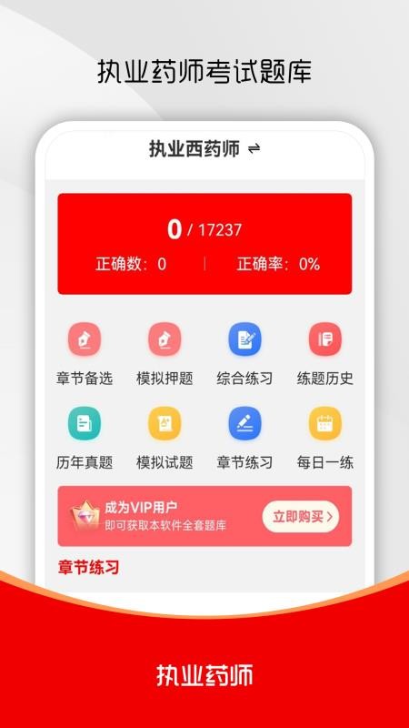 执业药师刷题库软件v1.0.0 4