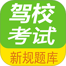 駕校考試題庫通app
