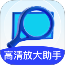 高清放大助手最新版 v2.0.1