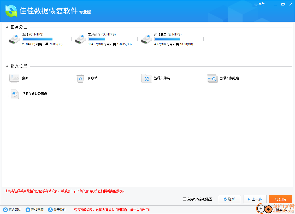 佳佳数据恢复软件专业版