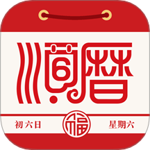 老黃歷萬年歷順歷 v6.6.4