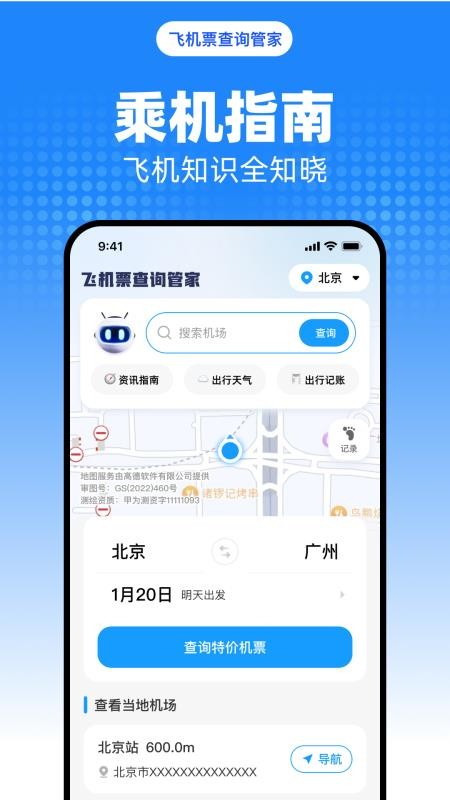 飞机票查询管家手机版v1.0.0 4