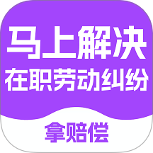 马上搞定劳动纠纷官方版 v1.0.1