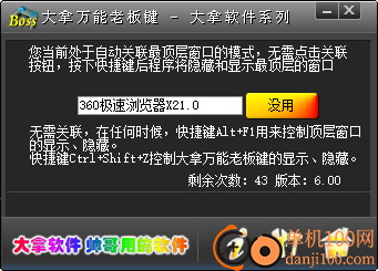 大拿万能老板键软件