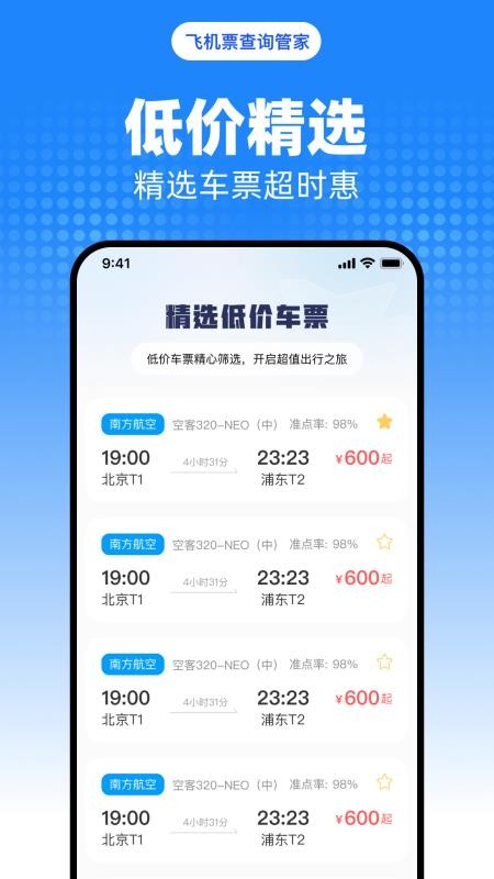 飞机票查询管家手机版v1.0.0 2