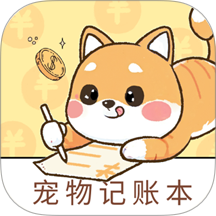 宠物记账本最新版