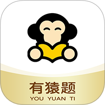 有猿題最新版 v2.0.10