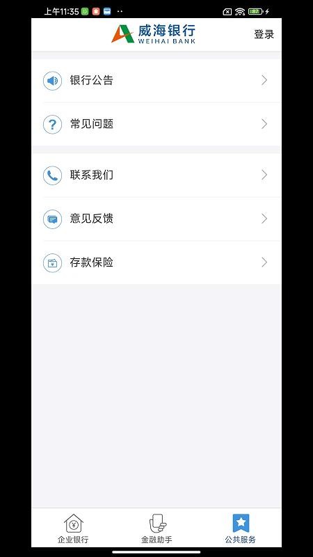 威海企業(yè)銀行最新版v1.3.4 2