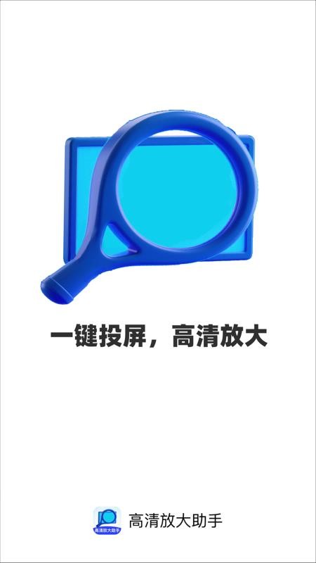 高清放大助手最新版v2.0.1(1)