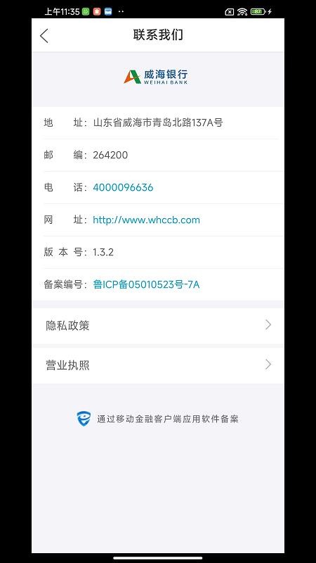 威海企業(yè)銀行最新版v1.3.4 1