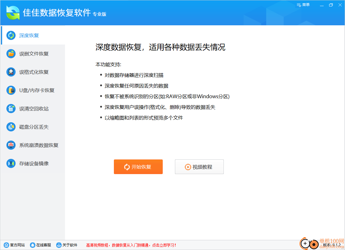 佳佳数据恢复软件专业版