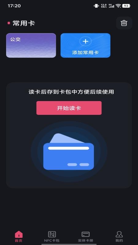 NFC智能一卡通手机版v1.0.0(3)