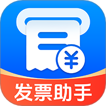 电子发票税务帮手官方版