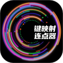 键映射连点器官方版