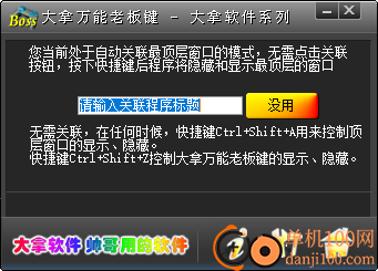 大拿万能老板键软件