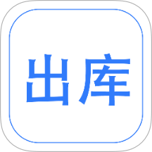 云出入库最新版