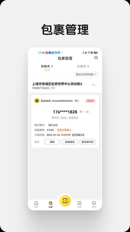 蜜罐快递管家最新版本v1.3.7(5)