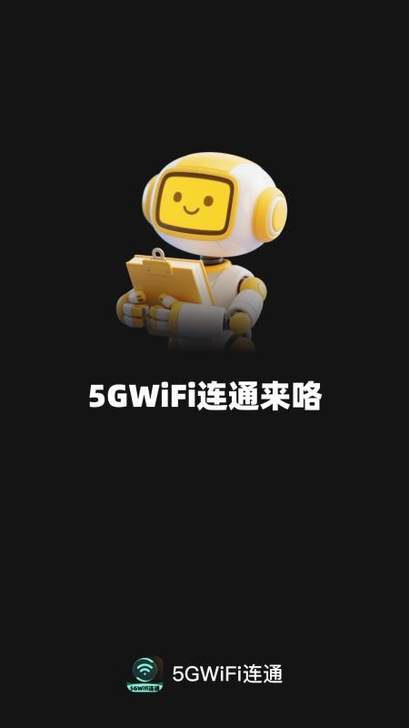 5GWiFi连通免费版v2.0.1(1)