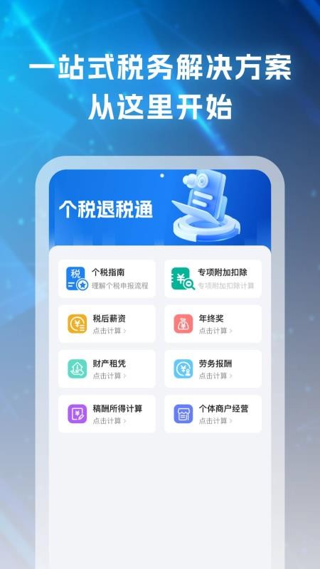 个税退税通手机版v1.0.1(1)