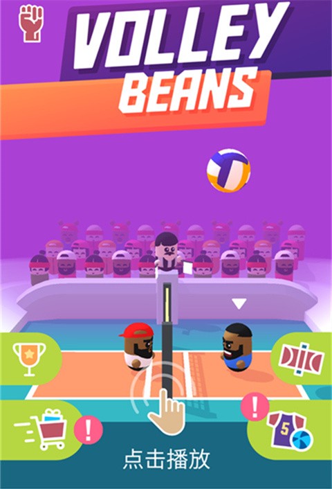 排球比賽游戲（Volley Beans）v100309 4