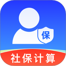社保电子计算助手软件