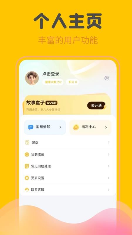 故事盒子官方版v1.0.2(3)