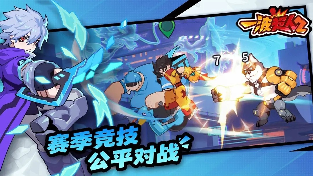 一波超人2游戏