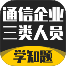 通信三类人员考试官网版 v3.1
