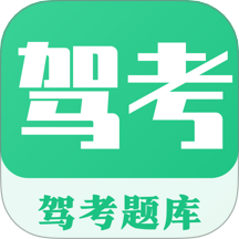 考駕照Tips一路通軟件