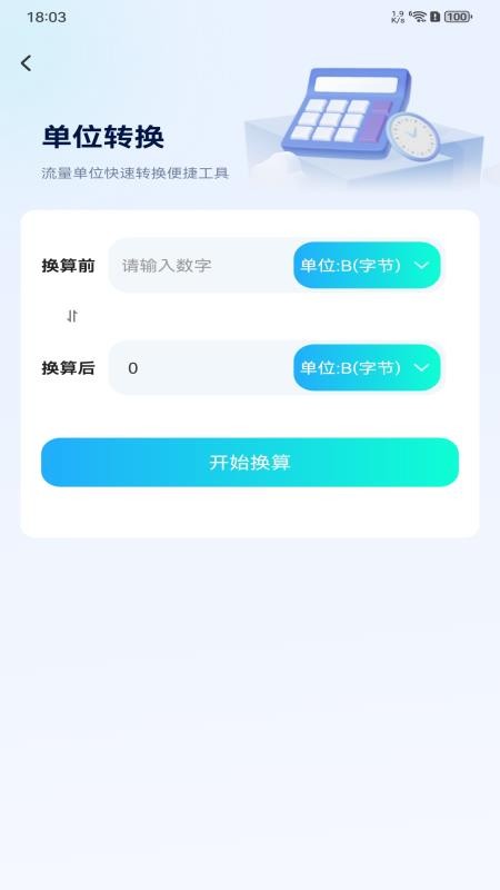 話費流量監測速查免費版
