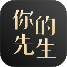 你的先生官方版 v5.6.2