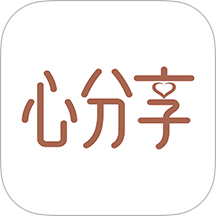 心分享官网版 v1.0.13