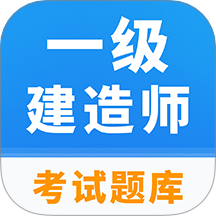 一级建造师题库最新版 v1.0