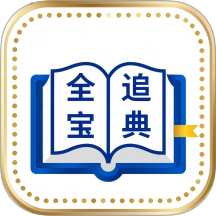 全追宝典最新版 v1.0.8