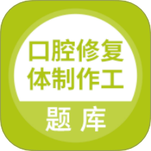 口腔修復體制作工官網版