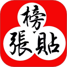 張貼榜官方版 v3.0