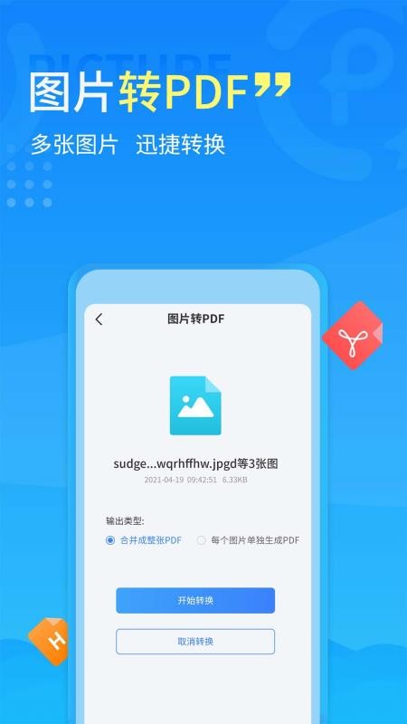 手機PDF轉換器appv2.1.5 5