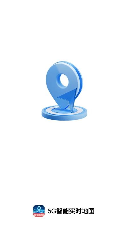 5G智能实时地图手机版v1.0.0 4