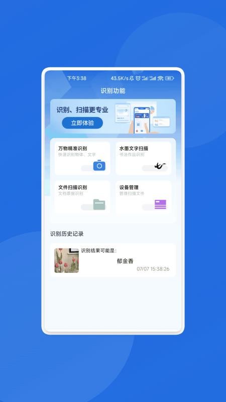 速运识别大师免费版