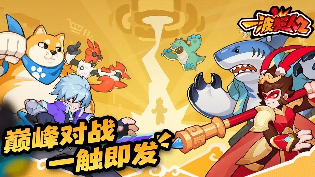 一波超人2游戏v1.0.5 2