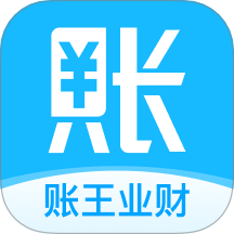 賬王業財官網版 v1.0.0