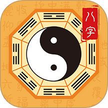 八字排盤大師安卓版 v1.0.5
