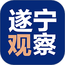 遂寧觀察客戶端