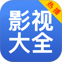 影視大全免費播免費版
