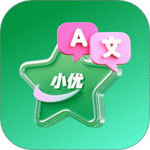 小优译星最新版 v1.0.2