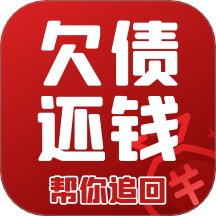 搞定欠款纠纷官网版
